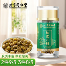 北京同仁堂铁皮石斛正宗米斛干石斛粉铁皮枫斗茶耳环石斜泡酒泡茶煲汤入膳食入药5g/罐