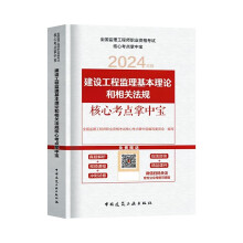 监理工程师2024年 建设工程监理基本理论和相关法规核心考点掌中宝 中国建筑工业出版社