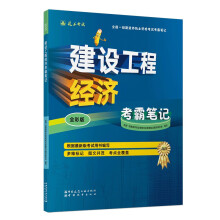 2023一级建造师考试 建设工程经济（电子版24勘误） 中国建筑工业出版社