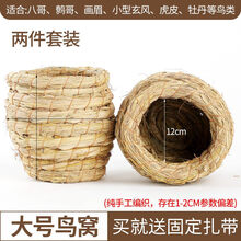 草编鸟窝牡丹虎皮鹦鹉文鸟窝小鸟巢繁殖箱保暖鸟笼配件 大号2个套餐