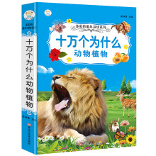 小笨熊 多彩的童年书坊 超厚本 6-9岁 彩图注音 十万个为什么 动物植物