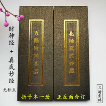 财神经 五路财神真经 北极真武妙经 折子本 一本两面 道教经书籍