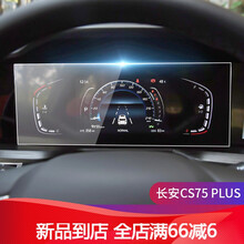 酷亿通 长安cs75plus导航钢化膜逸动中控屏幕贴膜显示屏cs55仪表盘台