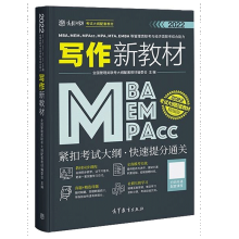 写作新教材高教版2022MBA MEM MPAcc MPA等管理类联考与经济类联考综合能力 高