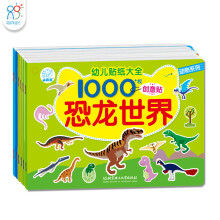 幼儿贴纸大全1000创意贴：动物系列（套装6册）贴纸 贴画 海润阳光