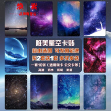 高清定制水晶磨砂布纹饭卡学生卡公交卡贴纸生日礼物 星空卡贴10款 3d