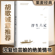 果麦经典：浮生六记（畅销300万册，全译本，蝉联京东图书2017，2018年度十大畅销书）