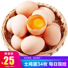 莘地[莘县馆] 小憨货 农家土鸡蛋 鲜鸡蛋 初生蛋宝宝蛋 新鲜现捡 鸡蛋 34枚