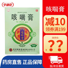 天津同仁堂 太阳 咳喘膏 6贴/盒 平喘利湿祛痰单纯型慢性气管炎喘息型