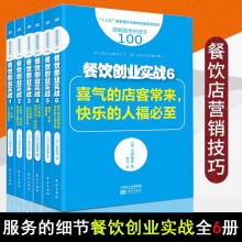 服务的细节 餐饮创业实战（套装共6册）：来，开家小小餐饮店+小投资、低风险开店开业教科书+人气旺店是这样做成的！+三个菜品就能打造一家旺店+做好“外卖”更赚钱+喜气的店客常来 人民东方