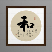 字书法装饰挂画 办公室字画客厅名人书法作品真迹 斗方装裱带框 深