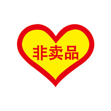 试吃品贴纸买赠试用装买二送一不干胶标签促销样品不干胶 桃形非卖品