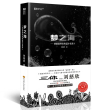 刘慈欣科幻短篇小说集2：梦之海