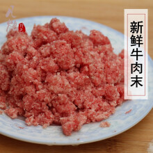 新鲜牛肉末 牛碎肉 牛碎末 宠物口粮 宠物零食 牛肉泥 碎牛肉 500g 五