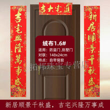 3新居顺景千秋盛吉宅兴隆万事成 绒布乔迁对联