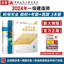 24年一建 机电单科教材+考霸笔记+真题试卷套装3册[中国建筑工业出版社官方正版]