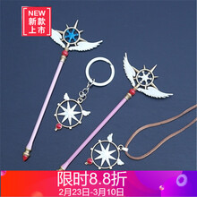 樱魔法棒手杖钥匙扣挂件星星棒权杖模型星之杖库洛牌摆件 魔卡少女樱