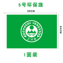 奥乐维斯 环保旗1 2 3 4 5 号绿色旗环保旗国家环境保护旗标志旗帜