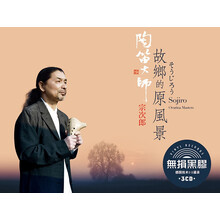陶笛大师·宗次郎《故乡的原风景》正版汽车载cd碟片日语歌曲唱片