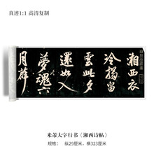 米芾大字行书《湘西诗帖》毛笔练字帖原大高清复制临摹手裱写成人