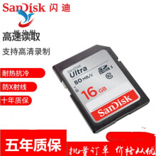 闪迪 SD 16G SD卡 相机内存卡 SDHC高速车载单反相机存储卡80M/s(不支持退换) 标配