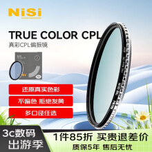 耐司（NiSi）真彩CPL偏振镜 55mm TRUE COLOR偏光镜适用佳能索尼微单单反相机高清镀膜还原本色高清画质