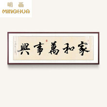 家和万事兴字画新中式客厅装饰画书法作品毛笔字挂画墙壁画w 2.