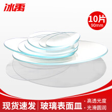 冰禹 BY-2322 （10片）耐高温玻璃表面皿 结晶皿盖 圆皿 烧杯盖 90mm