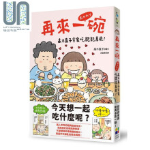 再来一碗 高木直子全家吃饱饱万岁 港台原版 高木直子 大田 绘本