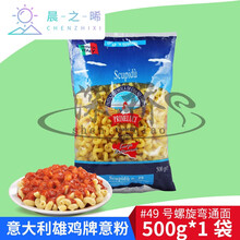 意大利进口 雄鸡牌49号螺旋弯通面500g 意大利面 意面 意粉通心粉 * 6