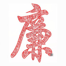 剪纸廉洁清廉反腐纸质成品单张中国中国风系列 百廉字(40*50cm