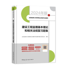 2024年监理工程师考试用书 建设工程监理基本理论和相关法规复习题集 中国建筑工业出版社