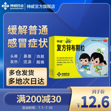 神威复方锌布颗粒*10袋 普通感冒流感引起的头痛发热鼻塞流涕四肢酸痛