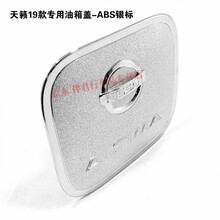款天籁油箱盖