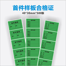 现货工厂首件合格 样板确认/样品标签 物料/半成品检验标识不干胶