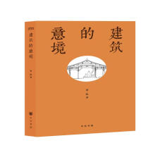 【2014中国好书】建筑的意境