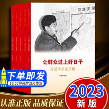 现货 让群众过上好日子 习近平正定足迹  闽山闽水物华新 干在实处 勇立潮头 套装等四本 2022新版 人民出版社