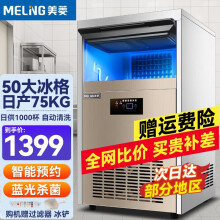 美菱（MELING）制冰机商用大型全自动小型奶茶店 大容量方块家用风冷造冰块机 日产75KG丨50大冰格丨仅接自来水