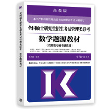 硕士研究生招生考试管理类联考数学题源教材 管理类专硕考研适用 高教版2023考研MBA 王杰通