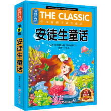 图说经典 -中国好孩子成长必读课外读物 安徒生童话（彩色学生版） 7-10岁