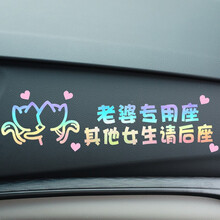 慕致 老婆专用座车贴女朋友媳妇创意文字贴纸个性副驾驶小仙女抖音