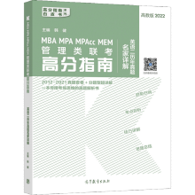 MBA MPA MPAcc MEM管理类联考高分指南英语二历年真题名家详解 韩健 高等教育出版社