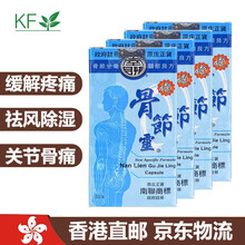 【香港直邮】南联骨节灵胶囊 骨伤骨骼修复骨节灵关节居家常备驱除