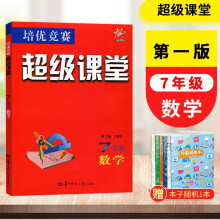 2024版 超级课堂七年级数学 人教版数学培优竞赛初一7年级数学培优竞赛上册下册全一册合订本课堂数学培优专项辅导练习题