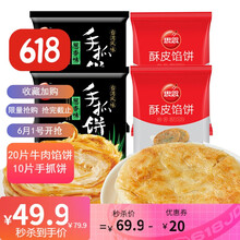 思念手抓饼 牛肉馅饼 速食早餐半成品 葱油饼 肉夹馍 早餐饼 煎饼 葱花手抓饼皮 饼子 手抓饼10片/900g+牛肉馅饼20个/2300g