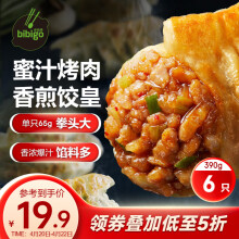 必品阁饺皇 蜜汁烤肉390g 约6只 蒸饺煎饺锅贴 早餐生鲜速食水饺
