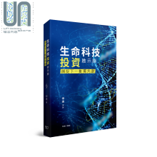 生命科技投资启示录 捕捉下一隻独角兽 港台原片 柳达 香港商务印书馆