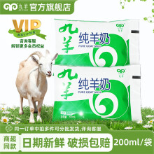 九羊（jiuyang）35天短保脱膻纯山羊奶200ml袋装营养早餐奶日期新鲜工厂直营 12袋*2箱(共24袋)