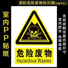 强之鑫 危险废物标识牌危险废物标识牌警告标志三角国标骷髅头 室内pp