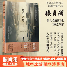 城中之城原著鲁迅文学奖得主滕肖澜长篇金融主题力作王骁主演原著小说畅销书籍中国文学书籍